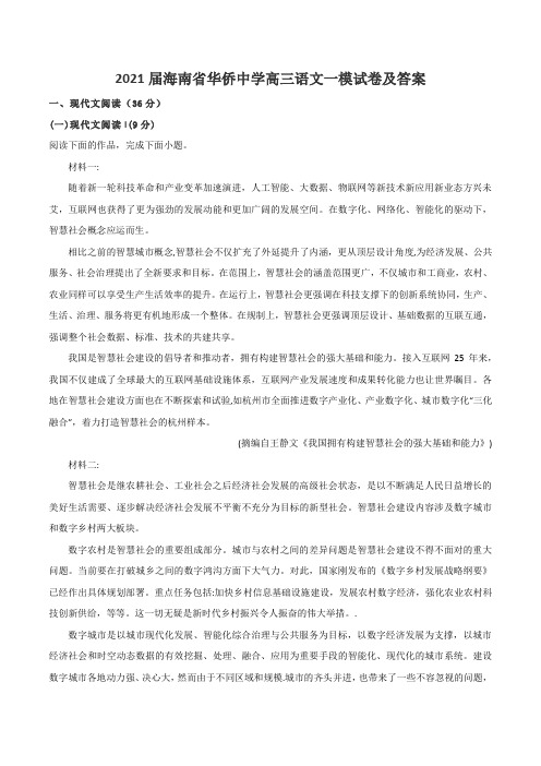 2021届海南省华侨中学高三语文一模试卷及答案