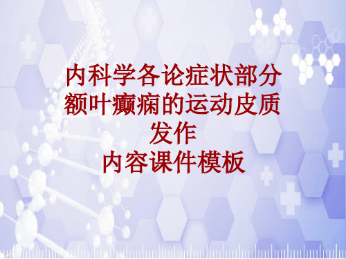 内科学_各论_症状：额叶癫痫的运动皮质发作_课件模板