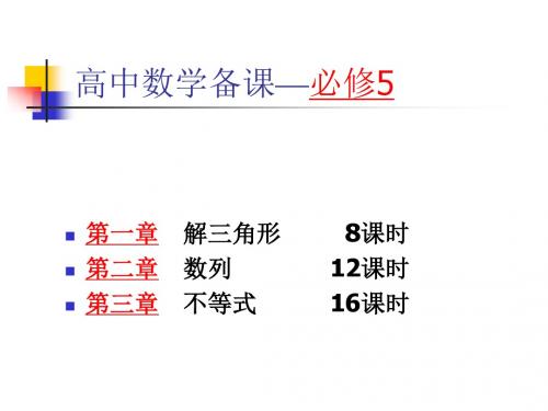 高中数学必修5教材分析ppt 人教课标版