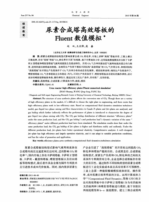 尿素合成塔高效塔板的Fluent数值模拟
