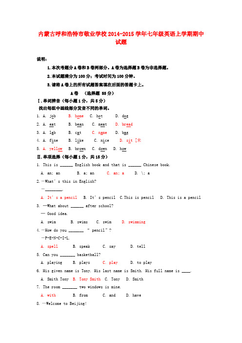 内蒙古呼和浩特敬业学校14-15学年七年级上期中试题 --英语