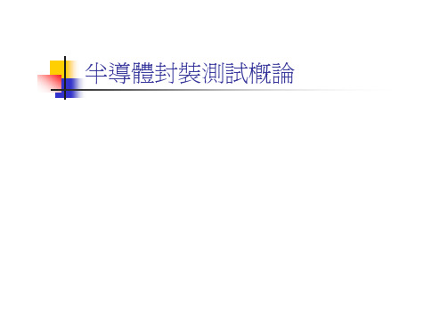 semi-conductor半导体封装测试概论