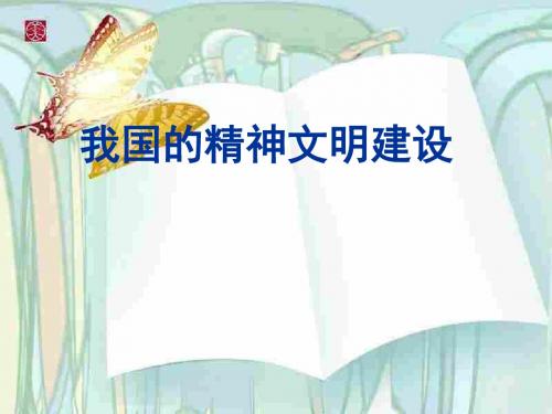 八年级政治政治文明与精神文明湘教版-PPT精品文档