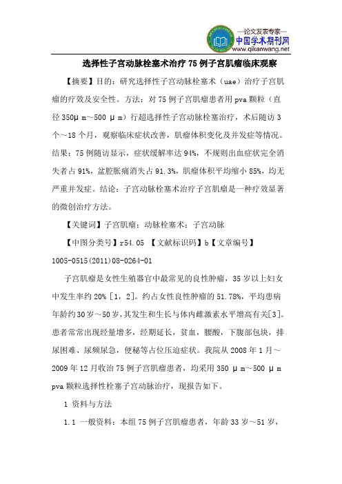 选择性子宫动脉栓塞术治疗75例子宫肌瘤临床观察