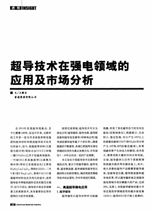 超导技术在强电领域的应用及市场分析