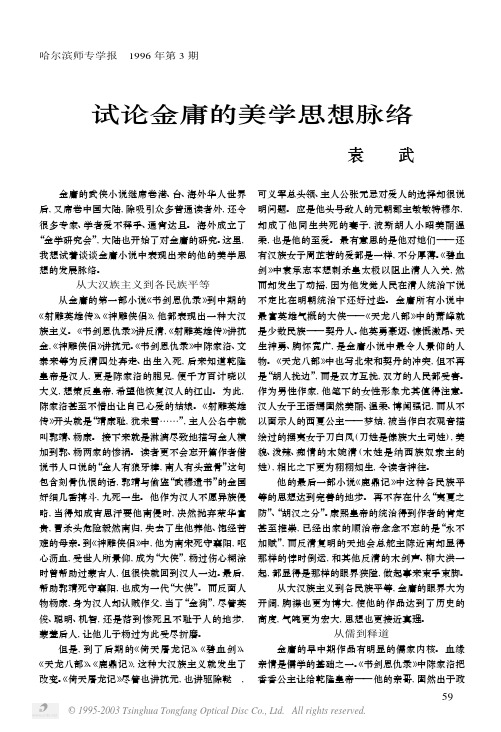 试论金庸的美学思想脉络