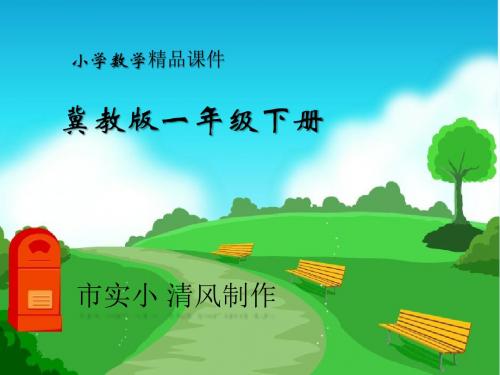 小学数学冀教版一年级下册《左右》课件2
