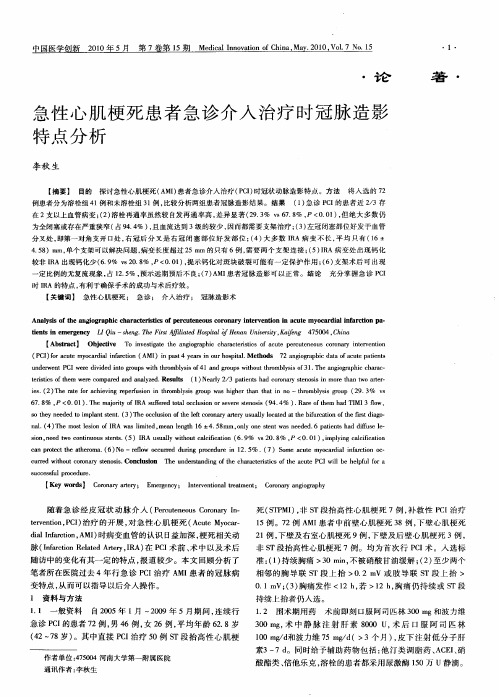 急性心肌梗死患者急诊介入治疗时冠脉造影特点分析