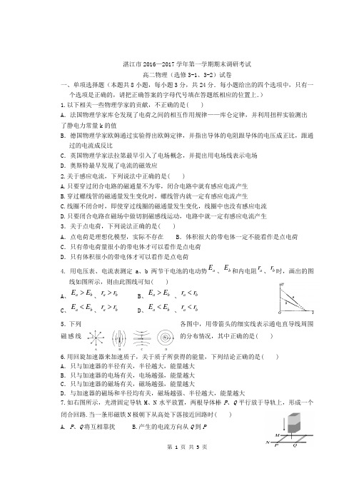 (高二物理)湛江市2016-2017学年高二上学期期末调研考试题