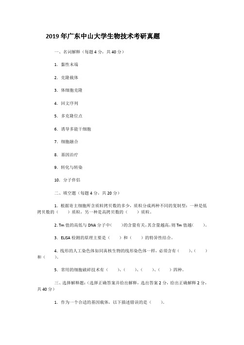 2019年广东中山大学生物技术考研真题