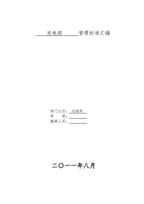大唐国际运城电厂发电部管理制度汇编