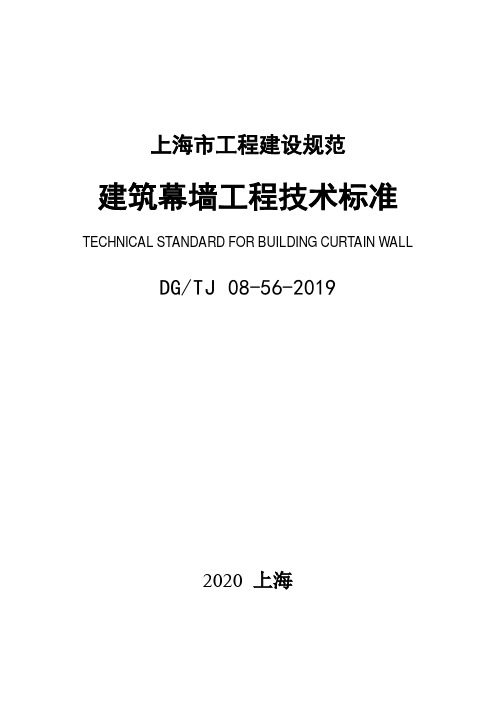 DGJ08-56-2020 上海市建筑幕墙工程技术规范
