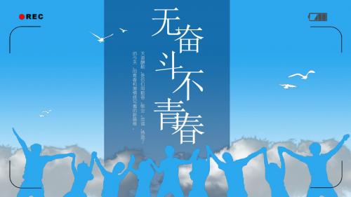 无奋斗不青春企业员工风采展示相册PPT模板
