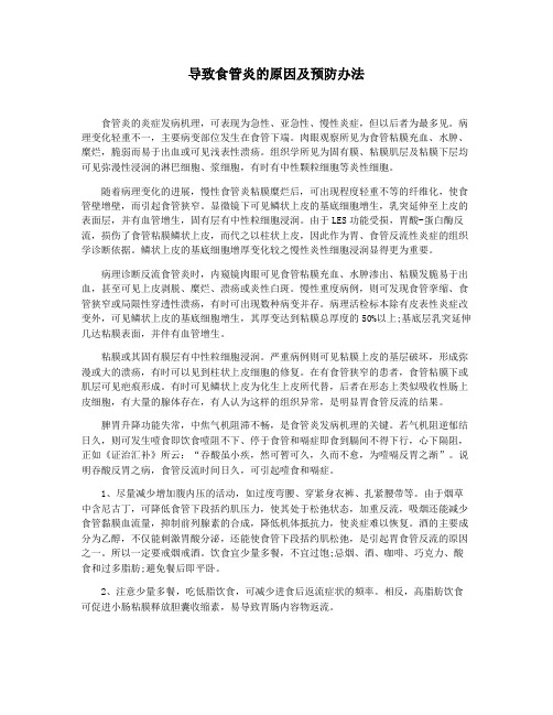导致食管炎的原因及预防办法