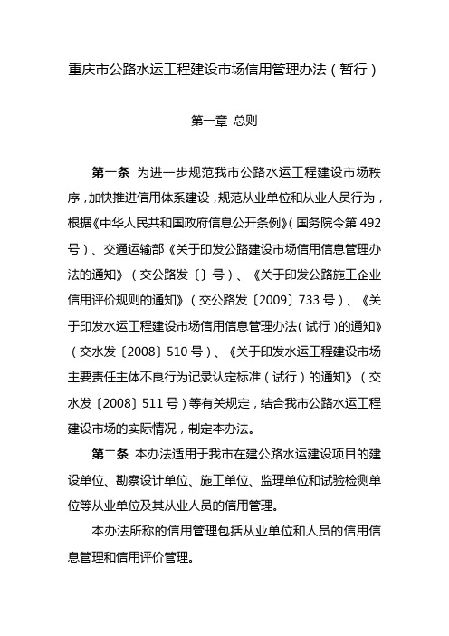 重庆市公路水运工程建设市场信用管理办法(暂行)