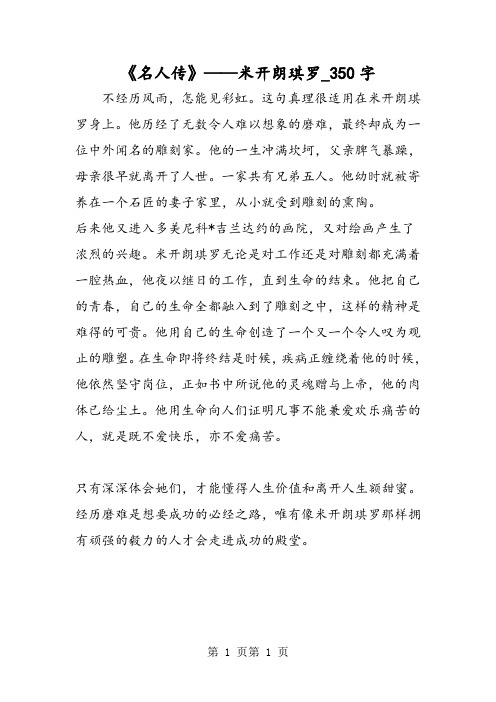 最新精品作文：《名人传》——米开朗琪罗_350字作文