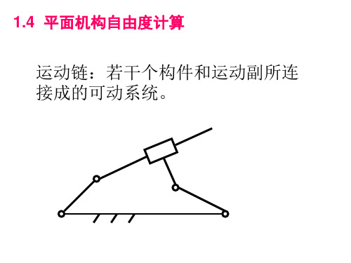 2机构的自由度