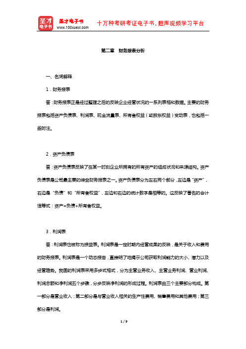 陈雨露《公司理财》配套题库-课后习题(财务报表分析)【圣才出品】