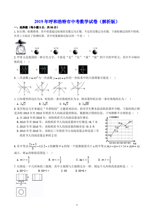 2019年呼和浩特市中考数学试卷(解析版)