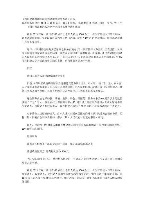 四川省政府购买居家养老服务实施办法