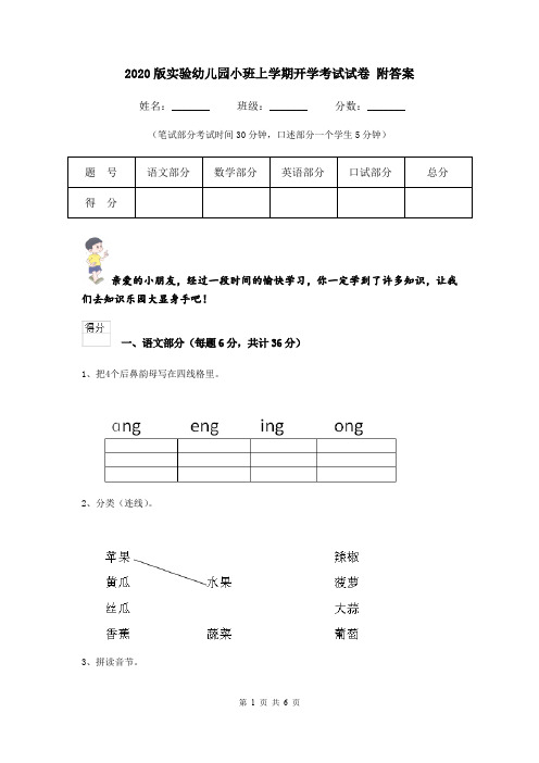 2020版实验幼儿园小班上学期开学考试试卷 附答案