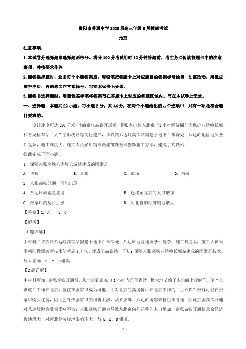 2020届贵州省贵阳市高三8月摸底考试地理试题(解析版)