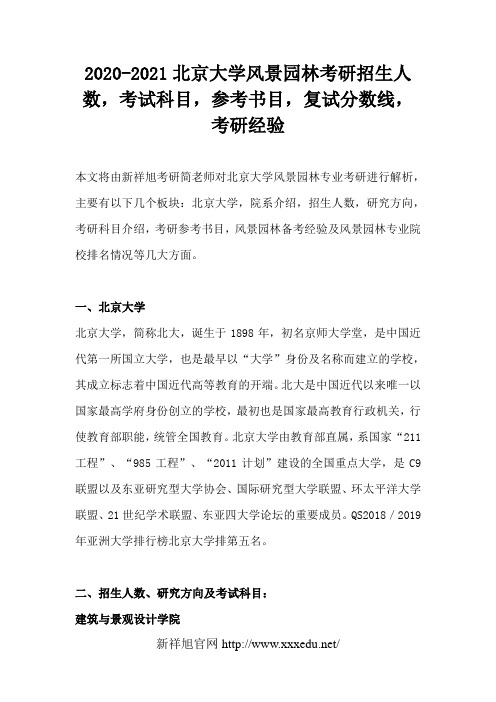 2020-2021北京大学风景园林考研招生人数,考试科目,参考书目,复试分数线,考研经验