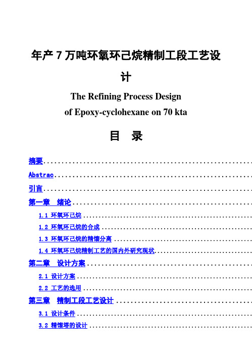 (完整版)年产7万吨环氧环己烷精制工段工艺设计毕业设计