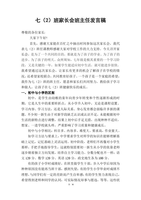 七(2)班家长会发言稿