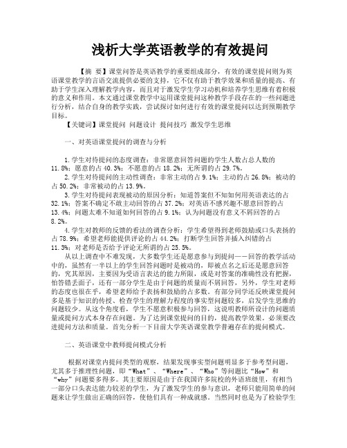 浅析大学英语教学的有效提问