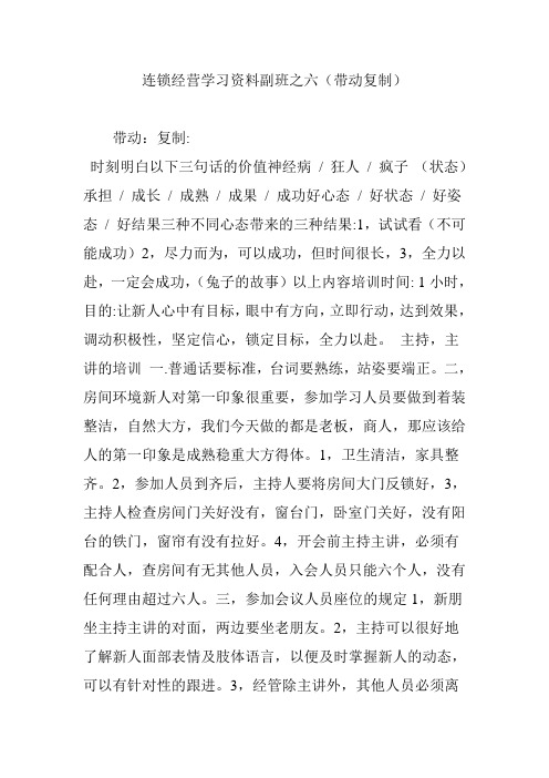 连锁经营学习资料副班之六(带动复制)