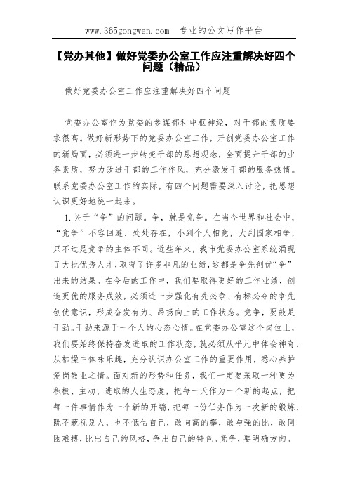 【党办其他】做好党委办公室工作应注重解决好四个问题(精品)
