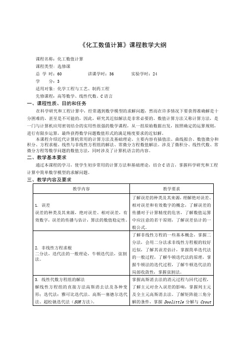 《化工数值计算》课程教学大纲