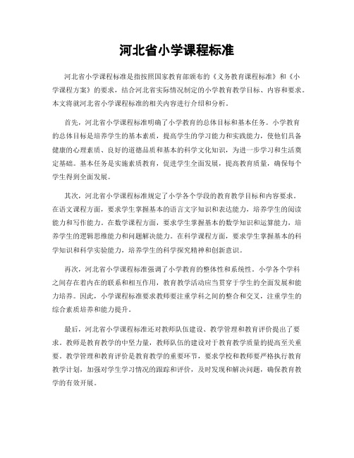 河北省小学课程标准