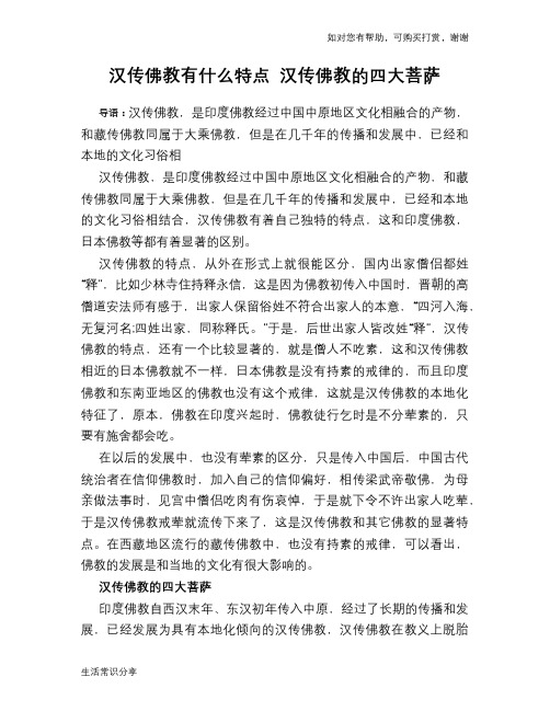 历史趣谈汉传佛教有什么特点 汉传佛教的四大菩萨