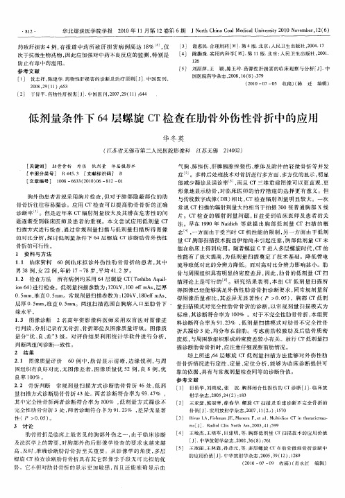 低剂量条件下64层螺旋CT检查在肋骨外伤性骨折中的应用