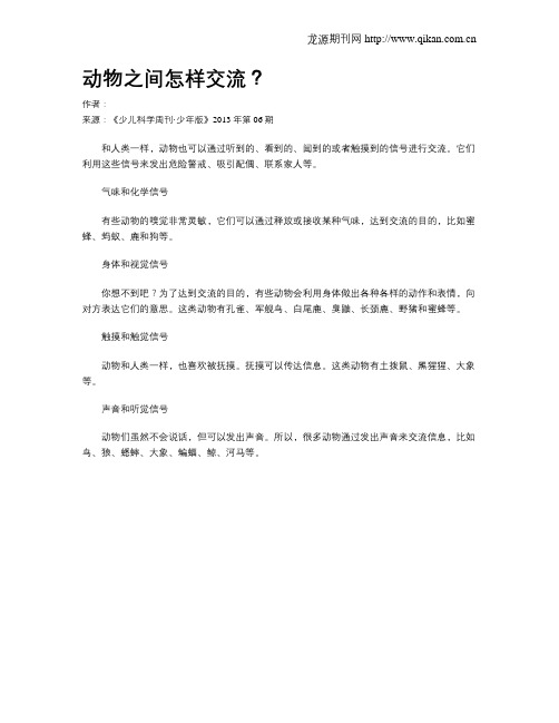 动物之间怎样交流？(1)