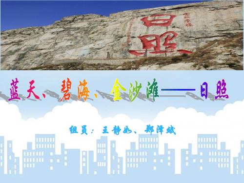 蓝天碧海金沙滩——日照ppt