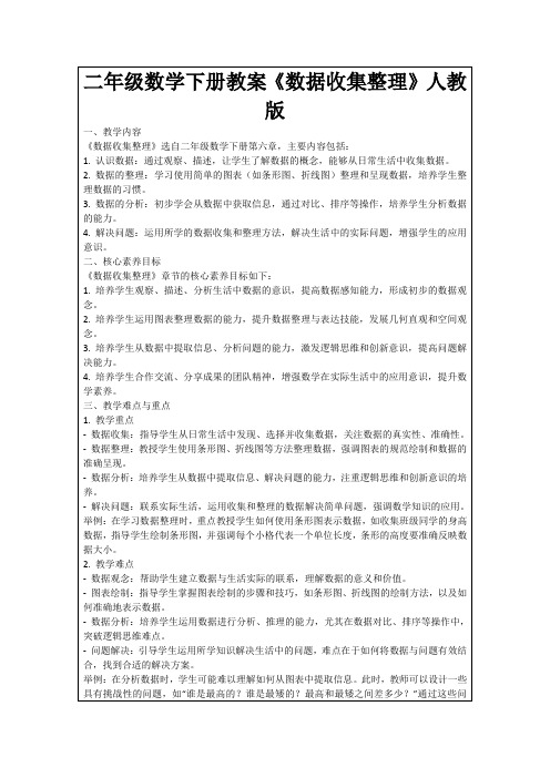 二年级数学下册教案《数据收集整理》人教版