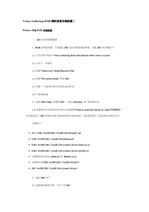 Veritas NetBackup BMR裸机恢复安装配置二