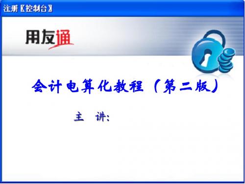 会计电算化教程(第二版)-09第五章报表管理(二)
