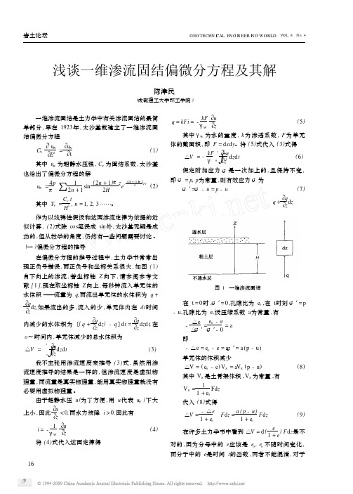 8.浅谈一维渗流固结偏微分方程及其解