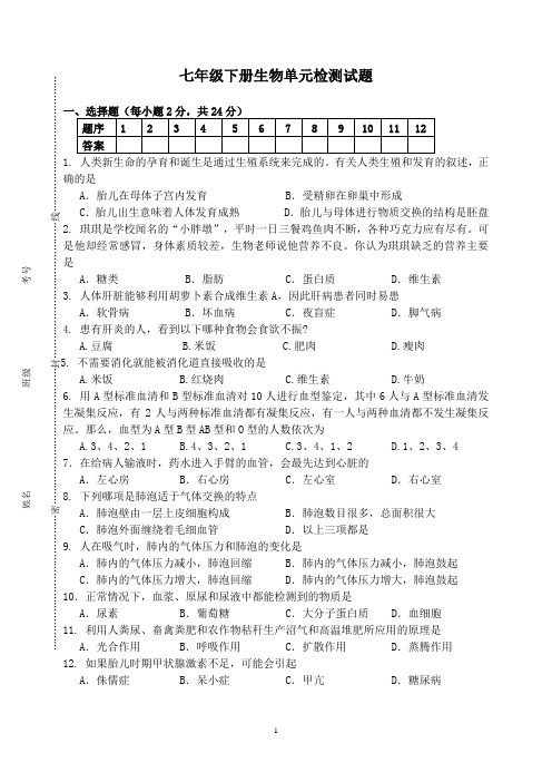 人教版七年级下册生物单元检测试题【附参考答案】