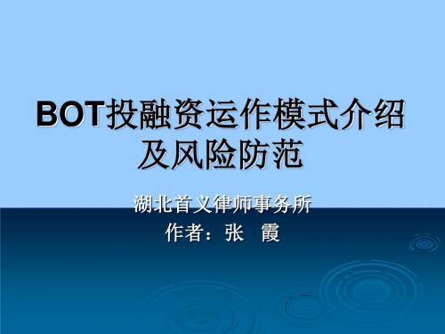 BOT融资建设模式