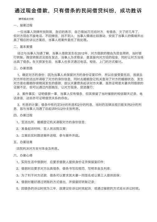 通过现金借款，只有借条的民间借贷纠纷，成功胜诉