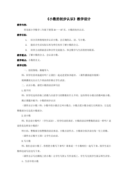 三年级下册数学教案《小数的初步认识》 青岛版