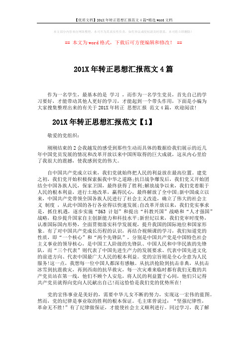 【优质文档】201X年转正思想汇报范文4篇-精选word文档 (9页)