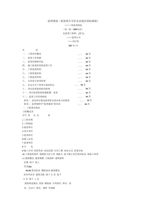 工程施工监理规划    北京地区监理规划_1-12