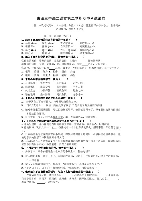 高二语文期中试卷古田三中高二语文第二学期期中考试试卷125