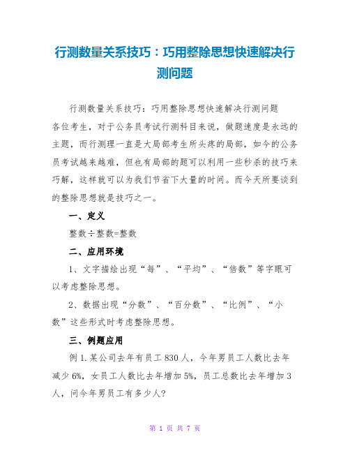 行测数量关系技巧：巧用整除思想快速解决行测问题